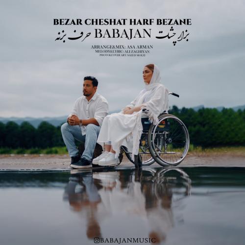 دانلود آهنگ بزار چشات حرف بزنه